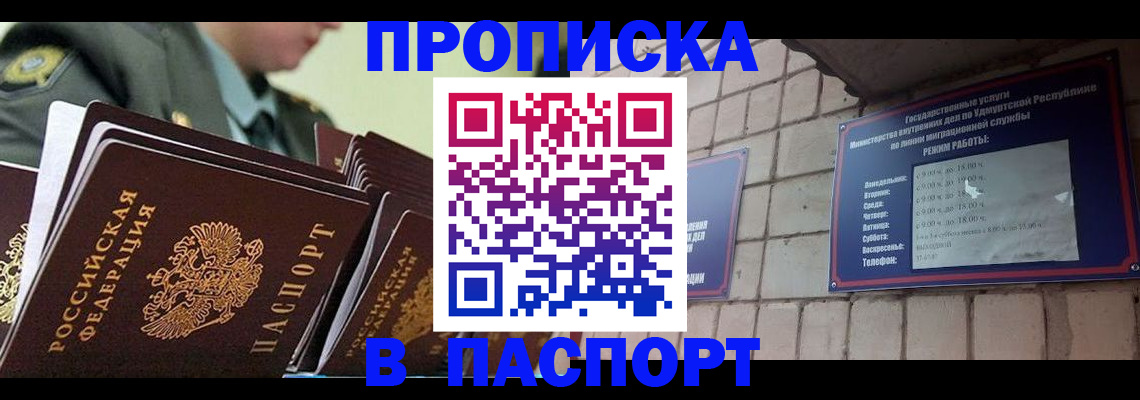 прописка гарантия в Биробиджане